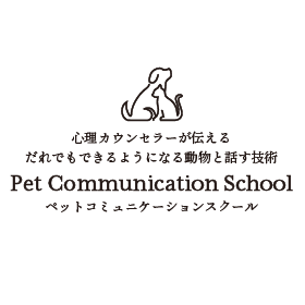 ペットコミュニケーションスクール